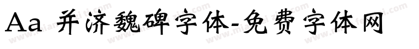 Aa 并济魏碑字体字体转换